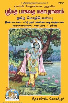 Gita Press Tamil Srimad Bhagavata (Bhagavatam) mahapuranam 2192 &amp; 2193 part I &amp; II