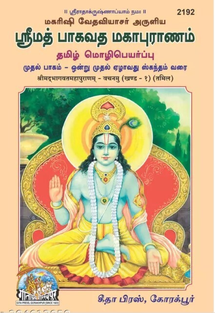 Gita Press Tamil Srimad Bhagavata (Bhagavatam) mahapuranam 2192 &amp; 2193 part I &amp; II