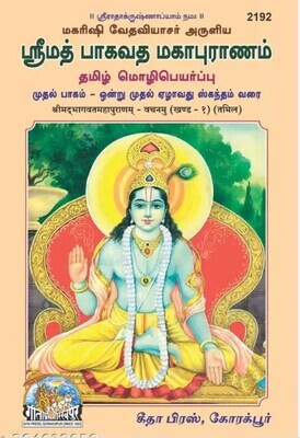 Gita Press Tamil srimad Bhagavata (Bhagavatam) mahapuranam part I & II