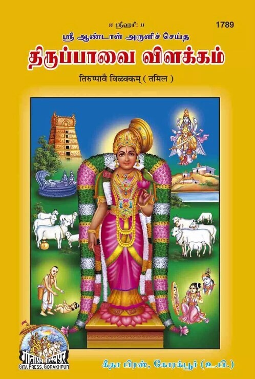 Gita Press Tamil Thiruppavai urai
