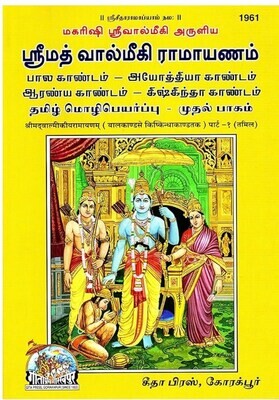 Gita Press Tamil Valmiki Ramayanam urai or Story portions