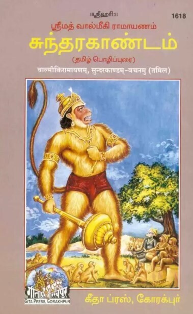 Gita Press Tamil sundarakandam urai or story ,  கீதா ப்ரஸ் சுந்தர காண்டம் உரை அல்லது கதை