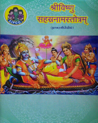 Printed Book - Sri Vishnu Sahasranamam Text in Sanskrit - ஸ்ரீவிஷ்ணு சஹஸ்ரநாமம், மூலம் நாகரி லிபியில், லிப்கோ பதிப்பு