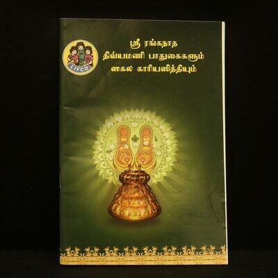 Printed Book - Sri Ranganatha Divyamani Padhuka Sakala karya siddhi - ஸ்ரீ ரங்கநாத திவ்யமணி பாதுகைகளும் சகல கார்ய ஸித்தியும், லிப்கோ பதிப்பு
