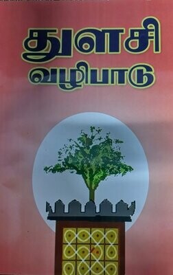 Printed Book - Thulasi Vazhipadu - துளசீ வழிபாடு , சகுந்தலை நிலையம் பதிப்பு