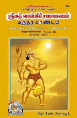 Gita press Printed Book - Sundara kandam Tamil moolam with urai or meaning - சுந்தரகாண்டம் மூலம் தமிழ், உரையும் தமிழில்