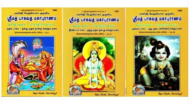 Gita press Printed Book - Srimad Bhagavatam(1966 1967 &amp; 1968) Tamil moolam with urai or meaning - ஸ்ரீமத் பாகவதம்  மூலமும் தமிழில், உரையும் தமிழில்-கீதா ப்ரெஸ்