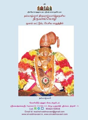 Big fat letter Tiruvoimozhi /Thiruvoimozhi , Tamil Moolam only - Print on Demand.பெரிய குண்டு எழுத்து திருவாய்மொழி மூலம்