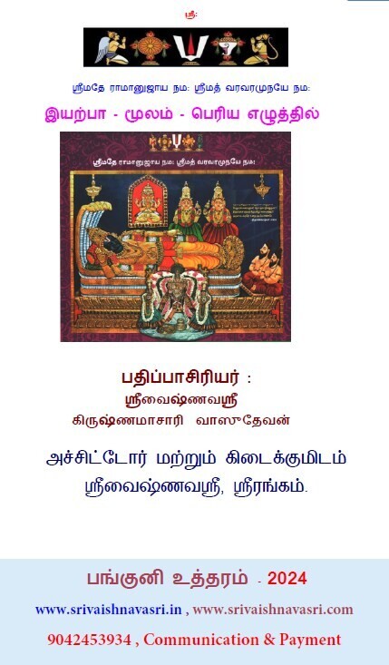 Big fat letter Iyarpa / Iyarpaa , Tamil Moolam only - Print on Demand.பெரிய குண்டு எழுத்து இயற்பா  மூலம்