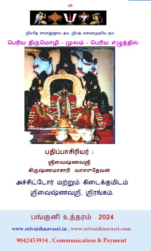 Big fat letter Periya Tirumozhi /Periya Thirumozhi , Tamil Moolam only - Print on Demand.பெரிய குண்டு எழுத்து பெரிய திருமொழி மூலம்