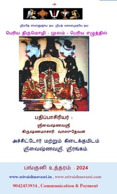 Big fat letter Periya Tirumozhi /Periya Thirumozhi , Tamil Moolam only - Print on Demand.பெரிய குண்டு எழுத்து பெரிய திருமொழி மூலம்