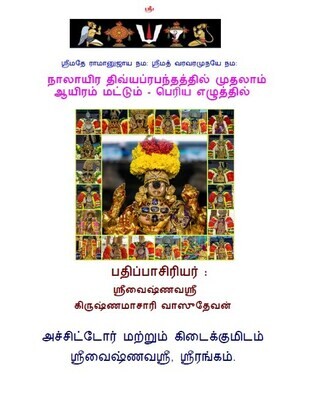 Big fat letter Full Nalayiram Moolam only - Print on Demand, 4 Vols.பெரிய குண்டு எழுத்து நாலாயிர திவ்யப்ரபந்தம் முழுவதும் மூலம் மட்டும். 4 புத்தகங்கள்