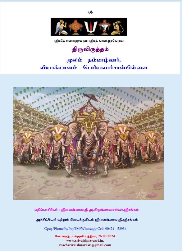 A4 size ,Print On Demand POD book - 2023 Edition, Thiruvirutham - Periyavachanpillai Vyakhyanam, திருவிருத்தம் பெரியவாச்சான்
பிள்ளை வ்யாக்யானம்