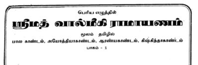 Valmiki Ramayanam mulam moolam text only ,2 Vols A4 size - வால்மீகி ராமாயணம் மூலம் மட்டும் 2 பாகங்கள்