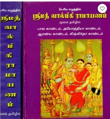 Valmiki Ramayanam mulam moolam text only ,2 Vols A4 size - வால்மீகி ராமாயணம் மூலம் மட்டும் 2 பாகங்கள்