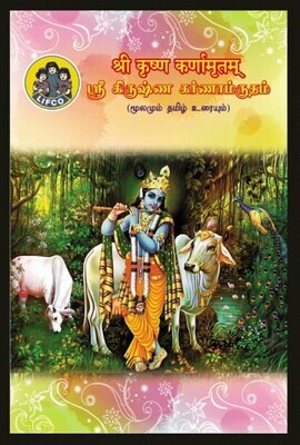 Krishna Karnamrutham - Moolam sanskrit &amp; Tamil , urai in Tamil . கிருஷ்ண கர்ணாம்ருதம்