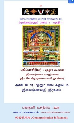 POD A4 Book - Prapannamrutham/ prapanna amrutham II , In 2 Vols
ப்ரபந்நாம்ருதம்/ ப்ரபந்நாம்ரிதம் 2 - ஆழ்வார் ஆசார்யர்கள்