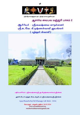 Acharya Vaibhava Manjari part II-Puthur swamy ,ஆசார்ய வைபவ மஞ்ஜரி - பாகம் 2