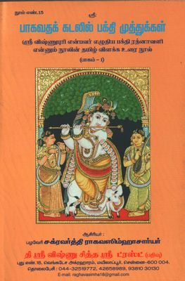 Bhagavatha kadalil Bhakti Muthukkal - பாகவதக் கடலில் பக்தி முத்துக்கள்