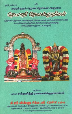 Devadhi Deva Sthuthigal - தேவாதி தேவ ஸ்துதிகள்