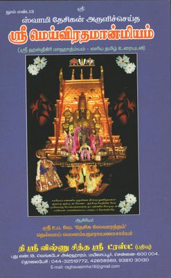 Sri Meiviratha Manmiyam ஸ்ரீ மெய்விரத மான்மியம்