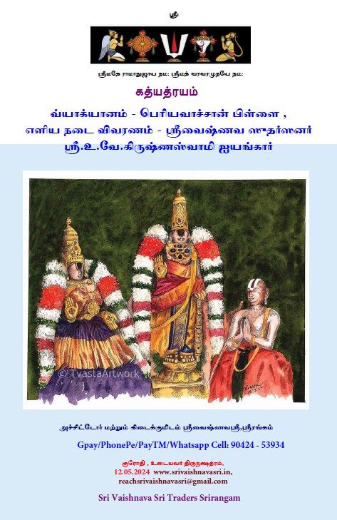 POD Book , Gadhyatraya /  Gadyatraya / Gadyatrayam Only simple commentary by  Puthur swamy Vivaranam - புத்தூர் ஸ்வாமியின் எளிய நடை விவரணம்  மட்டுமே. A4 size .