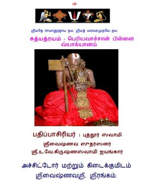 Print on Demand Book , Gadhyatraya /  Gadyatraya / Gadyatrayam Vyakhyanam Periyavachan Pillai -  கத்யத்ரயம் பெரியவாச்சான்பிள்ளை வ்யாக்யானம்,A4 size , paperback ( In a Single Vol )