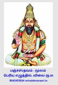 Printed Book - PS Mala part IV - Purvacharya / Poorvacharya Stotramala Part IV - Panchasthavam Moolam in Tamil Bold print ,  பூர்வாசார்ய ஸ்தோத்ரமாலா பாகம் 4 - பஞ்சஸ்தவம் மூலம் , பெரிய எழுத்தில்