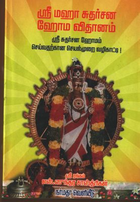 Sri Maha Sudarsana/ Sudharsana  Homa vidhanam  , ஸ்ரீ மஹா சுதர்ஸன ஹோம விதானம்