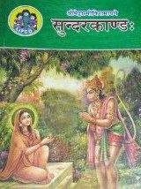 Printed Book - Lifco Sundarakandam Sundara Kandam Parayanam (only Text) Paperback Sanskrit / Devanagari script - சுந்தரகாண்டம் சம்ஸ்க்ருதம் மூலம் , பெரிய எழுத்தில் , லிப்கோ