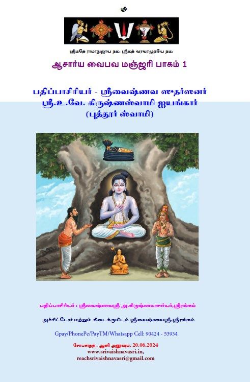 Acharya Vaibhava Manjari part I - AVM I ஆசார்ய வைபவ மஞ்ஜரி - Puthur swamy