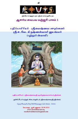 Acharya Vaibhava Manjari part I - AVM I ஆசார்ய வைபவ மஞ்ஜரி - Puthur swamy