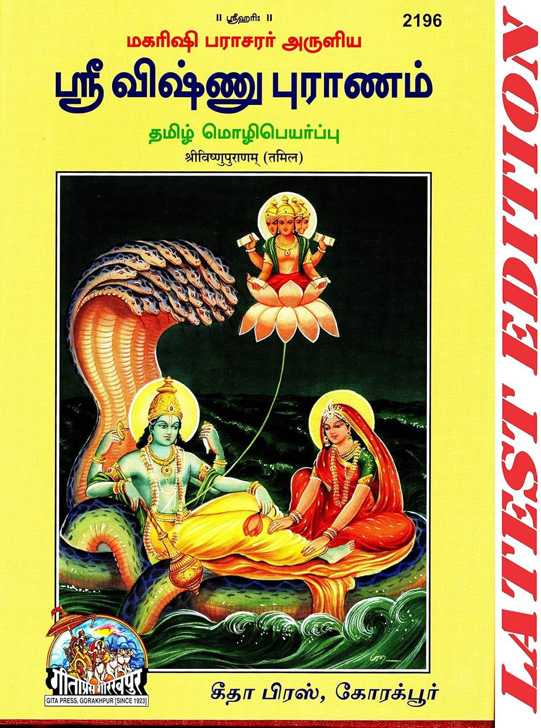 கீதா ப்ரெஸ், ஸ்ரீ விஷ்ணு புராணம் கதை மட்டும்.ச்லோகம் கிடையாது. 2196 . Gita press Sri Vishnu puranam story or Urai only . No moolam