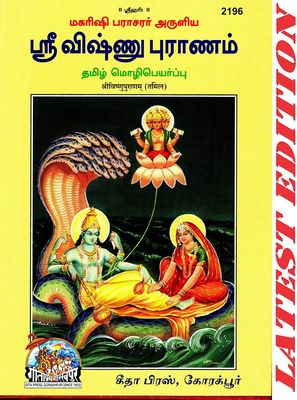கீதா ப்ரெஸ், ஸ்ரீ விஷ்ணு புராணம் கதை மட்டும்.ச்லோகம் கிடையாது. 2196 . Gita press Sri Vishnu puranam story or Urai only . No moolam