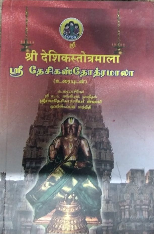 Printed Book - Desika stotramala urai Lifco for Desika stotras, தேசிக ஸ்தோத்ரமாலா (28 ச்லோகங்களின் ப்ரதிபதார்த்தம் மற்றும் தமிழ் உரை)