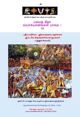 POD A4 Book - Bhagavad Gita , Puthur Swamy , Part I -1 to 6 Adhyayams - 2 Vols பகவத் கீதை பாகம் i, 1 - 6 அத்யாயங்கள், புத்தூர் ஸ்வாமி