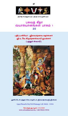 POD A4 Book - Bhagavad Gita , Puthur Swamy , Part I -1 to 6 Adhyayams - 2 Vols பகவத் கீதை பாகம் i, 1 - 6 அத்யாயங்கள், புத்தூர் ஸ்வாமி