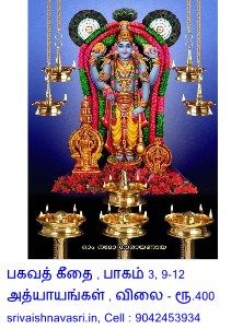 Puthur swamy Bhagavad Gita part III - 9 to 12 Adhyayams - single volume - Demy 1/8 Hard Bound ,பகவத் கீதை பாகம் 3, 
9 - 12 அத்யாயங்கள், புத்தூர் ஸ்வாமி