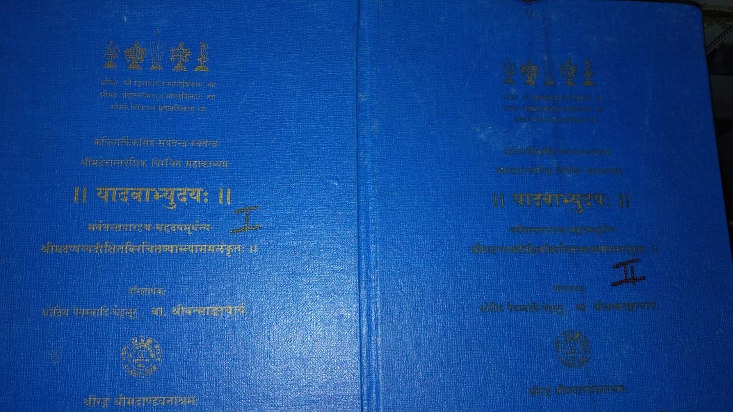 A4_Printed Book - Yadhavabhyudhayam - Moolam Mulam &amp; Urai in 2 Vols - All 24 sargams -  யாதவாப்யுதயம் மூலம் மற்றும் உரை - சம்ஸ்க்ருதம் மூலம், சம்ஸ்க்ருத உரை மற்றும் தமிழ் உரை