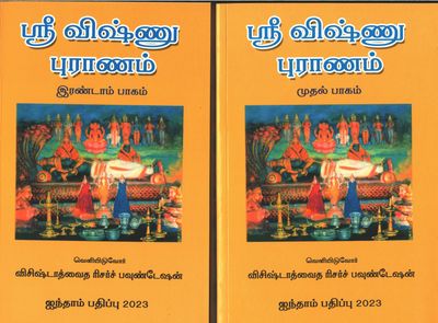 Vishnu Puranam simple Tamil urai , 2 Vols., விஷ்ணு புராணம் - எளிய தமிழ் உரை அல்லது கதை மட்டும் . 2 புத்தகங்கள்