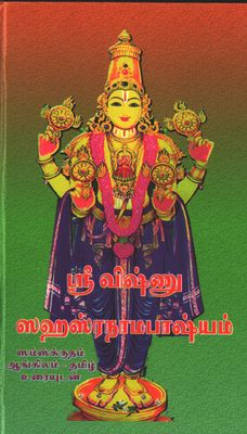 Printed Book , Sri Vishnu Sahasranama Bhashyam -   ஸ்ரீ விஷ்ணு சஹஸ்ரநாம பாஷ்யம் - நரசிம்ஹப்ரியா பதிப்பு