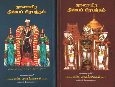 Nalayira Divya Prabandham ,Tamil text with Tamil urai - நாலாயிர திவ்ய ப்ரபந்தம் மூலமும் உரையும் தமிழில் மட்டும் - ஆழ்வார்கள் ஆய்வு மையம்.