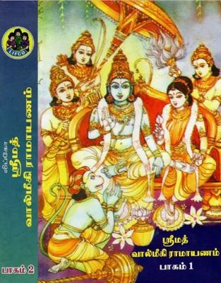 Printed Book - Valmiki Ramayanam urai / story , Lifco - 2  Vols  ஸ்ரீமத் வால்மீகி ராமாயணம் தமிழ் வசனம்