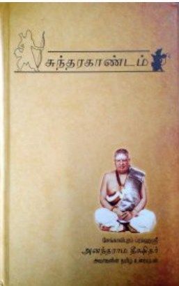 Printed Book - Sengalipuram Anantharama deekshitar Sundarakandam - Sanskrit text - Tamil text ( Numbered Consonants) - Tamil urai சேங்காலிபுரம் அனந்தராம தீக்ஷிதர் ஸ்வாமி சுந்தரகாண்டம்