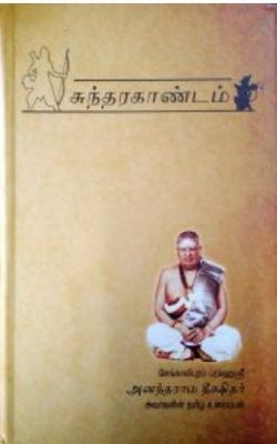 Printed Book - Sengalipuram Anantharama deekshitar Sundarakandam - Sanskrit text - Tamil text ( Numbered Consonants) - Tamil urai சேங்காலிபுரம் அனந்தராம தீக்ஷிதர் ஸ்வாமி சுந்தரகாண்டம்