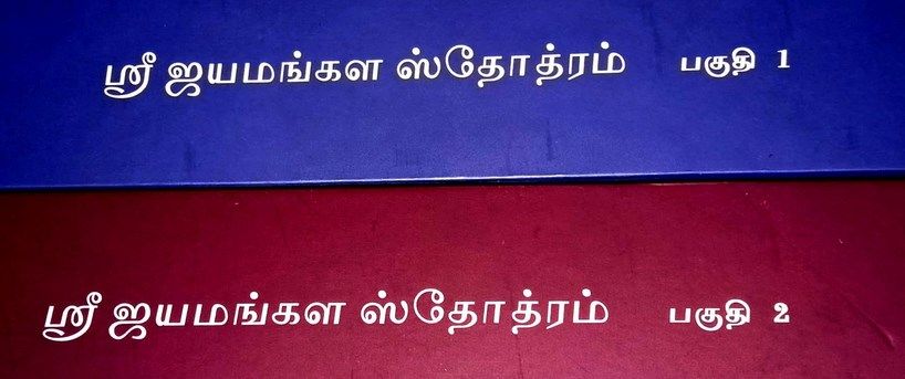 Sengalipuram Anantharama Deekshitar Jayamangala stotram - சேங்காலிபுரம் அனந்தராம தீக்ஷிதர் ஸ்வாமி ஜெயமங்கள ஸ்தோத்ரம்