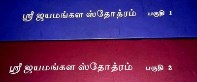 Sengalipuram Anantharama Deekshitar Jayamangala stotram - சேங்காலிபுரம் அனந்தராம தீக்ஷிதர் ஸ்வாமி ஜெயமங்கள ஸ்தோத்ரம்
