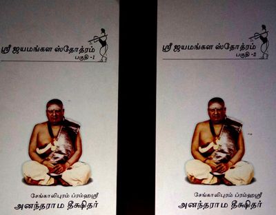 Sengalipuram Anantharama Deekshitar Jayamangala stotram - சேங்காலிபுரம் அனந்தராம தீக்ஷிதர் ஸ்வாமி ஜெயமங்கள ஸ்தோத்ரம்