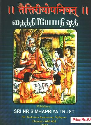 Taittriya Upanishad Sanskrit &amp; Tamil Mulam with swaras Narasimhapriya Trust -   தைத்ரீய உபநிஷத் சம்ஸ்க்ருதம் மற்றும் தமிழ் மூலம் - நரசிம்ஹப்ரியா பதிப்பு