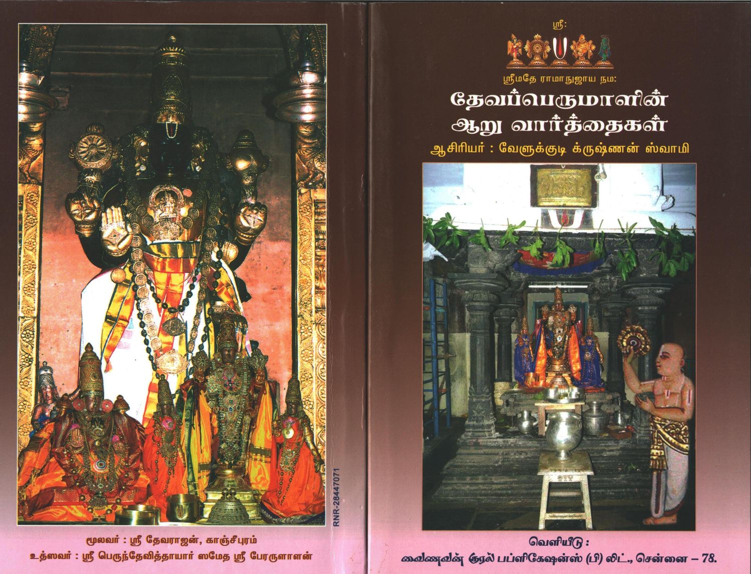 Devapperumal 6 vaarthaigal -   தேவப்பெருமாளின் 6 வார்த்தைகள்  - ஸ்ரீ.வேளுக்குடி கிருஷ்ணன்